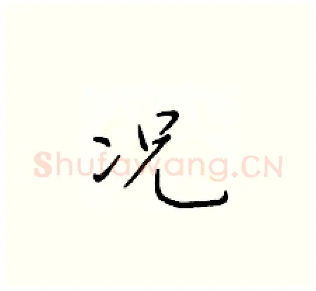 况硬笔楷书写法,摘自于学仁硬笔书法字帖