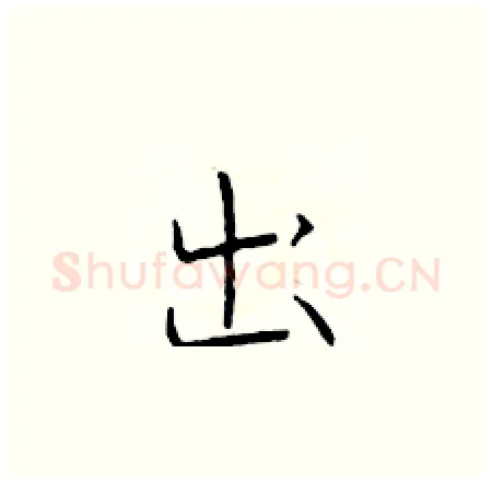 出硬笔楷书写法,摘自于学仁硬笔书法字帖