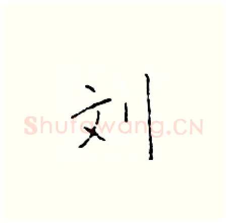 刘硬笔楷书写法,摘自于学仁硬笔书法字帖