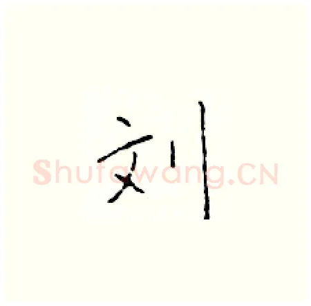 刘硬笔楷书写法,摘自于学仁硬笔书法字帖