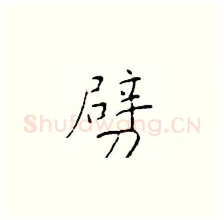 劈硬笔楷书写法,摘自于学仁硬笔书法字帖