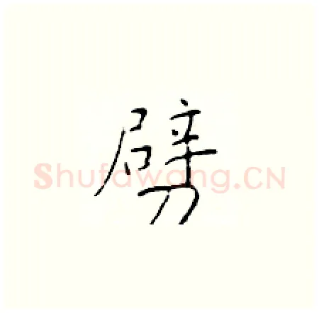 劈硬笔楷书写法,摘自于学仁硬笔书法字帖