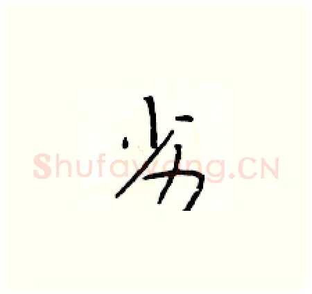 劣硬笔楷书写法,摘自于学仁硬笔书法字帖