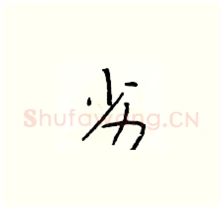 劣硬笔楷书写法,摘自于学仁硬笔书法字帖