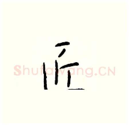 匠硬笔楷书写法,摘自于学仁硬笔书法字帖