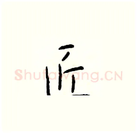 匠硬笔楷书写法,摘自于学仁硬笔书法字帖