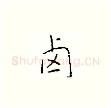 卤硬笔楷书写法,摘自于学仁硬笔书法字帖
