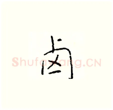 卤硬笔楷书写法,摘自于学仁硬笔书法字帖