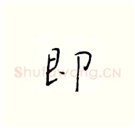 即硬笔楷书写法,摘自于学仁硬笔书法字帖