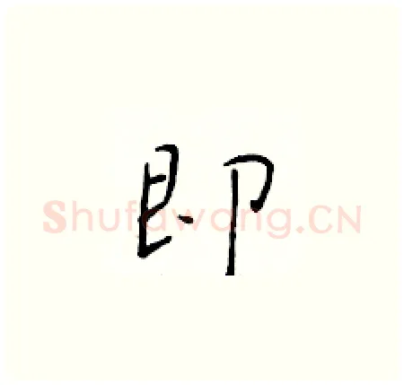 即硬笔楷书写法,摘自于学仁硬笔书法字帖