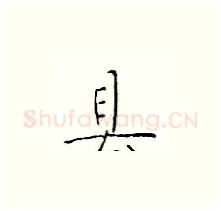 县硬笔楷书写法,摘自于学仁硬笔书法字帖