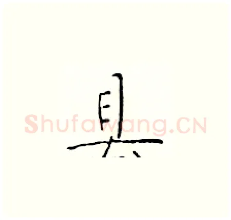 县硬笔楷书写法,摘自于学仁硬笔书法字帖