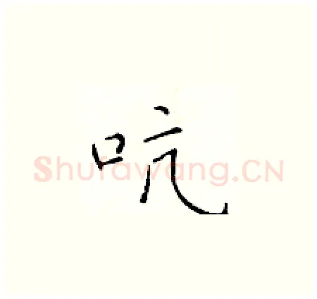 吭硬笔楷书写法,摘自于学仁硬笔书法字帖