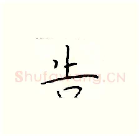 告硬笔楷书写法,摘自于学仁硬笔书法字帖