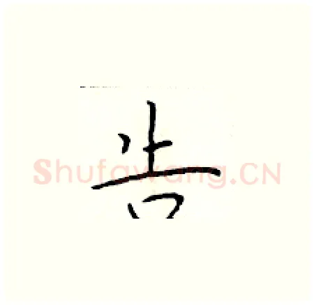 告硬笔楷书写法,摘自于学仁硬笔书法字帖