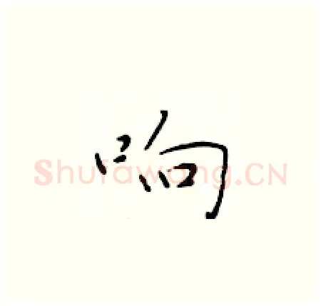 响硬笔楷书写法,摘自于学仁硬笔书法字帖