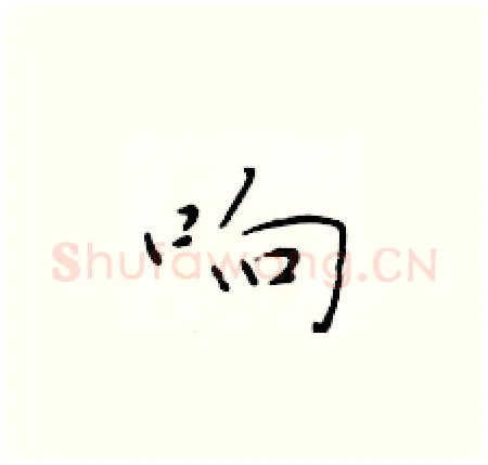 响硬笔楷书写法,摘自于学仁硬笔书法字帖