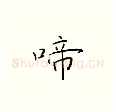 啼硬笔楷书写法,摘自于学仁硬笔书法字帖
