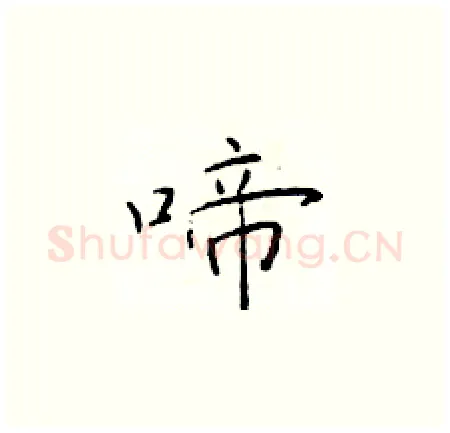 啼硬笔楷书写法,摘自于学仁硬笔书法字帖