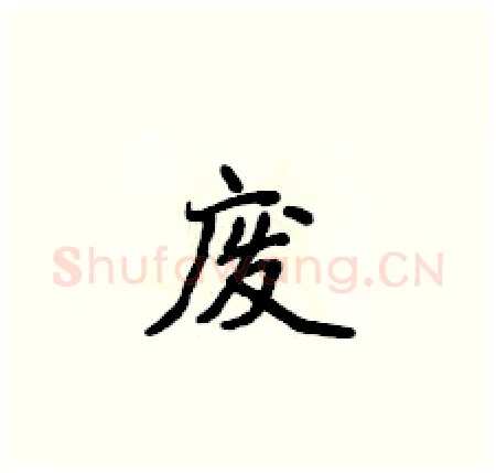 废硬笔楷书写法,摘自侯登峰硬笔书法字帖
