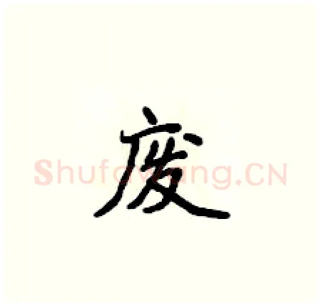 废硬笔楷书写法,摘自侯登峰硬笔书法字帖
