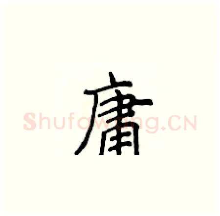 庸硬笔楷书写法,摘自侯登峰硬笔书法字帖