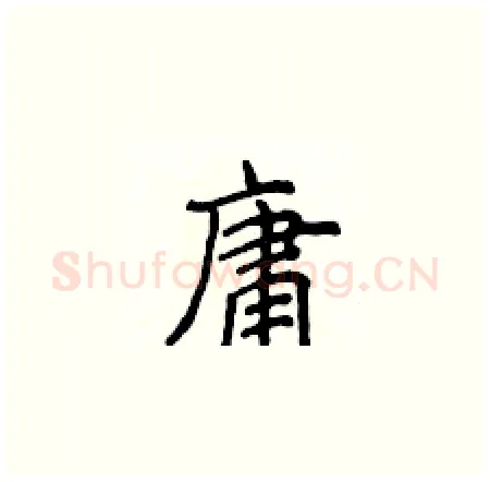 庸硬笔楷书写法,摘自侯登峰硬笔书法字帖