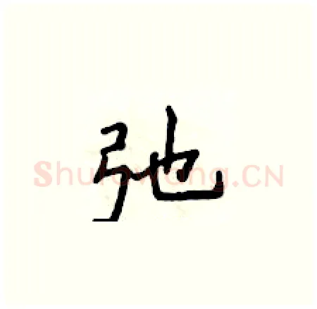 弛硬笔楷书写法,摘自侯登峰硬笔书法字帖