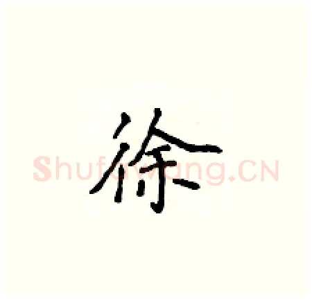 徐硬笔楷书写法,摘自侯登峰硬笔书法字帖