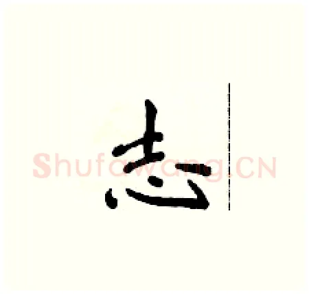 志硬笔楷书写法,摘自侯登峰硬笔书法字帖