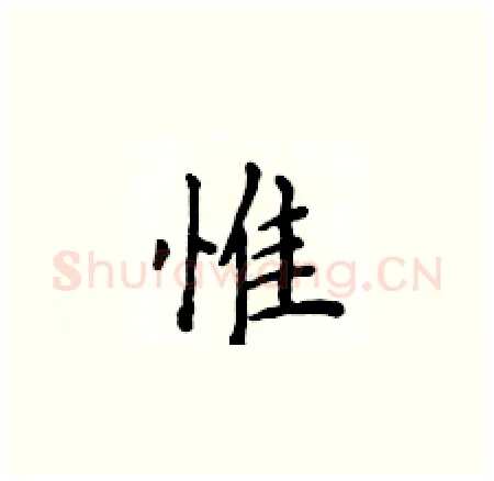 惟硬笔楷书写法,摘自侯登峰硬笔书法字帖