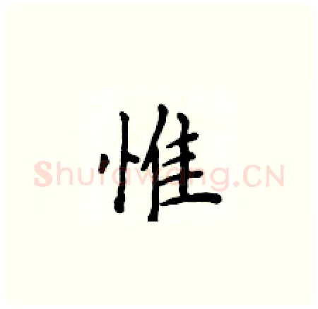 惟硬笔楷书写法,摘自侯登峰硬笔书法字帖