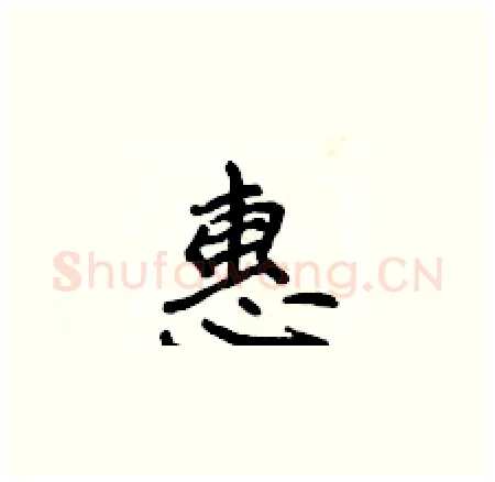 惠硬笔楷书写法,摘自侯登峰硬笔书法字帖