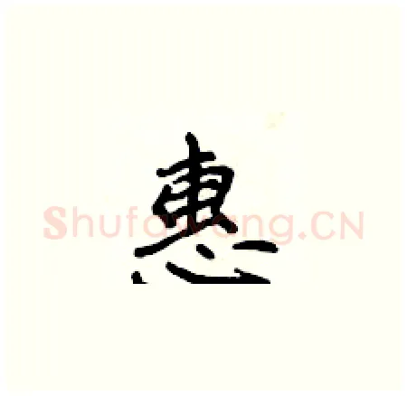 惠硬笔楷书写法,摘自侯登峰硬笔书法字帖