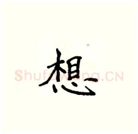 想硬笔楷书写法,摘自侯登峰硬笔书法字帖