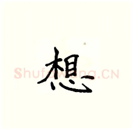 想硬笔楷书写法,摘自侯登峰硬笔书法字帖