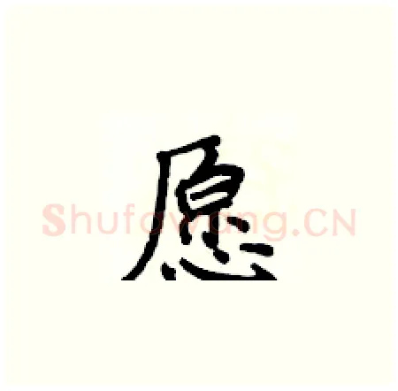 愿硬笔楷书写法,摘自侯登峰硬笔书法字帖