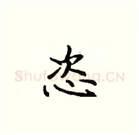 恣硬笔楷书写法,摘自侯登峰硬笔书法字帖