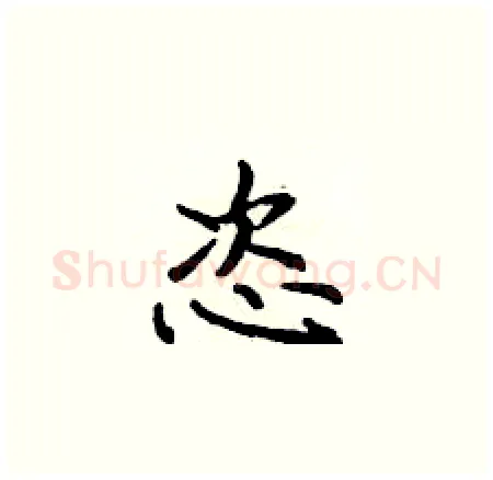 恣硬笔楷书写法,摘自侯登峰硬笔书法字帖