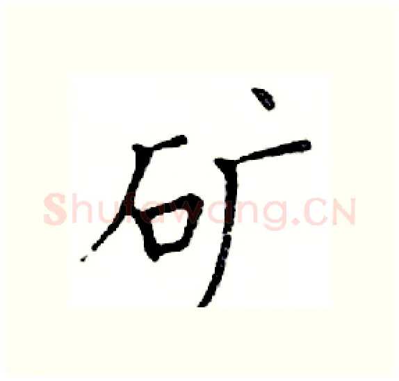 矿硬笔楷书写法,摘自邓散木硬笔书法字帖