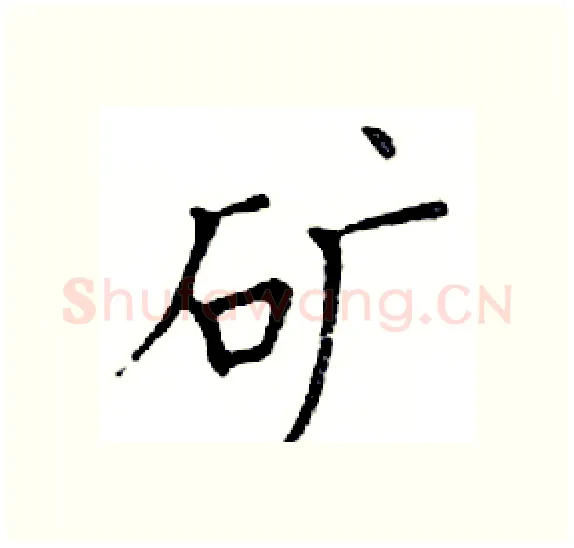 矿硬笔楷书写法,摘自邓散木硬笔书法字帖
