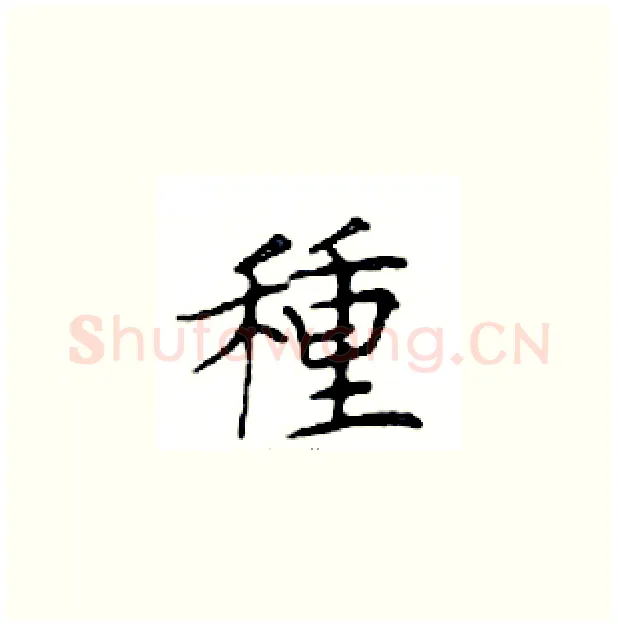 種硬笔楷书写法,摘自邓散木硬笔书法字帖