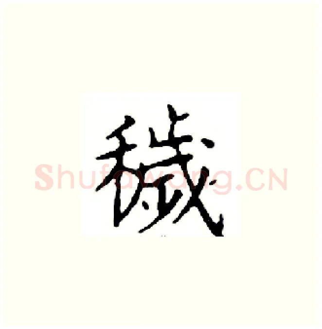 穢硬笔楷书写法,摘自邓散木硬笔书法字帖