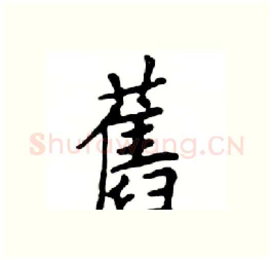 舊硬笔楷书写法,摘自邓散木硬笔书法字帖