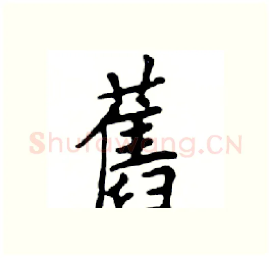 舊硬笔楷书写法,摘自邓散木硬笔书法字帖
