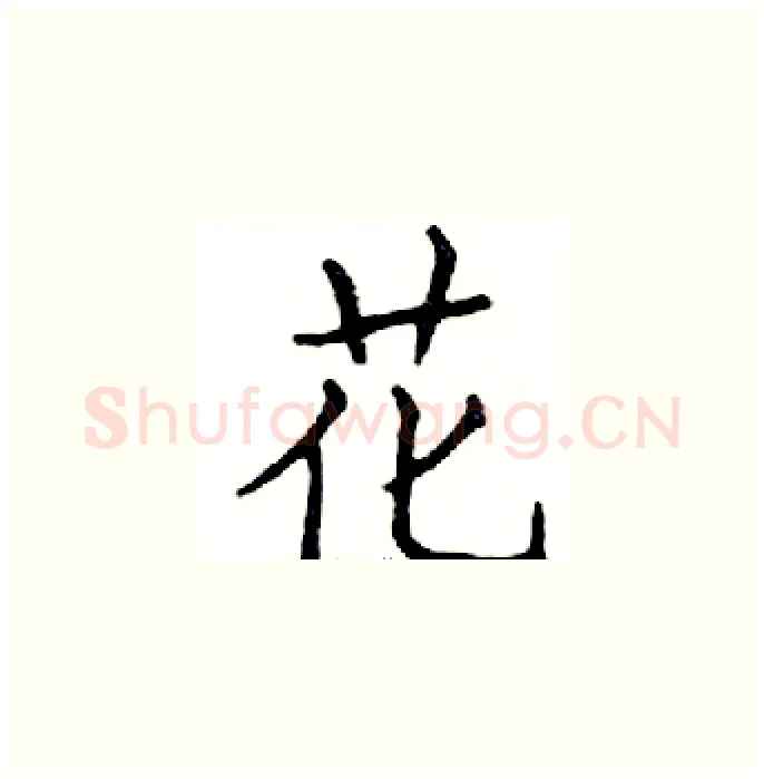 花硬笔楷书写法,摘自邓散木硬笔书法字帖