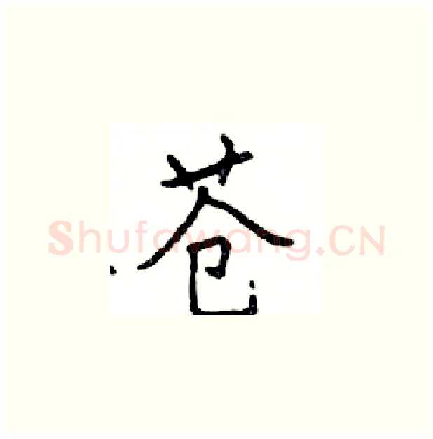 苍硬笔楷书写法,摘自邓散木硬笔书法字帖