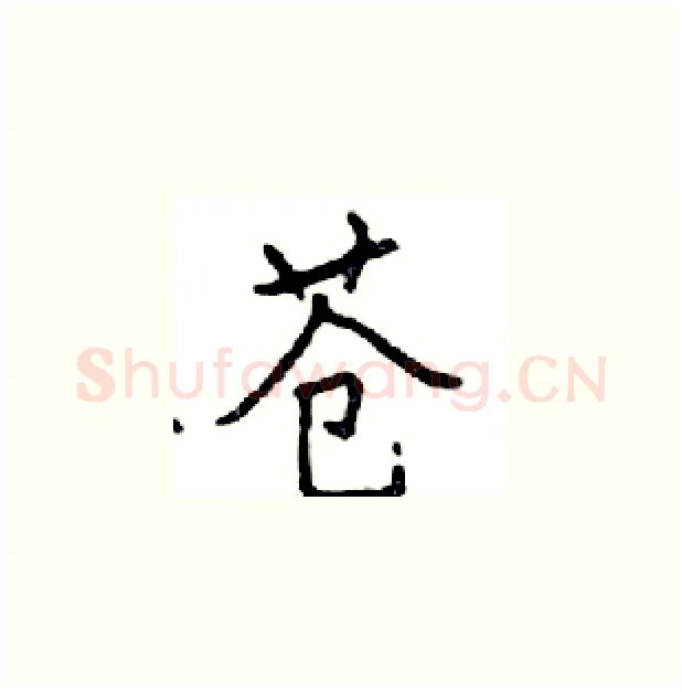 苍硬笔楷书写法,摘自邓散木硬笔书法字帖