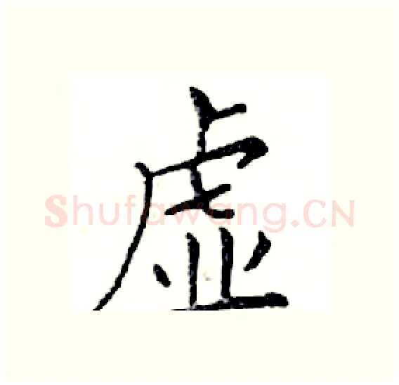 虚硬笔楷书写法,摘自邓散木硬笔书法字帖