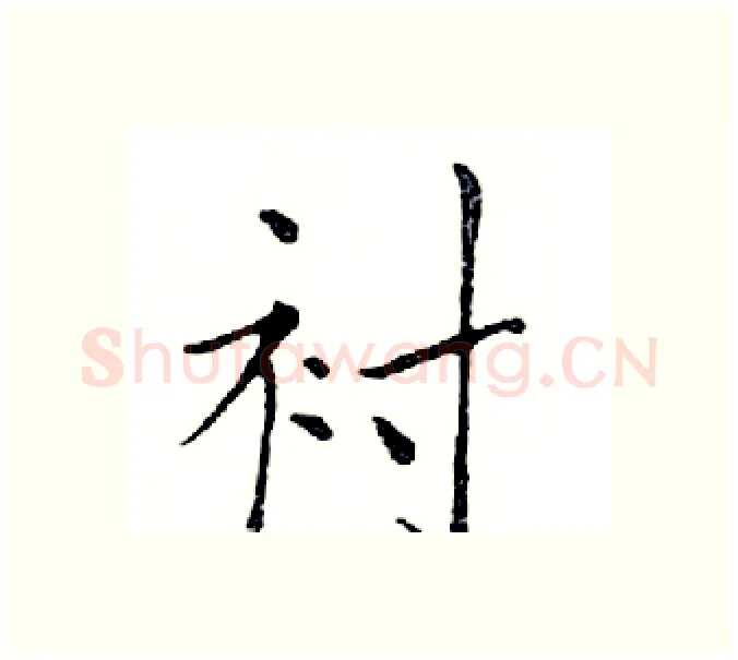 衬硬笔楷书写法,摘自邓散木硬笔书法字帖